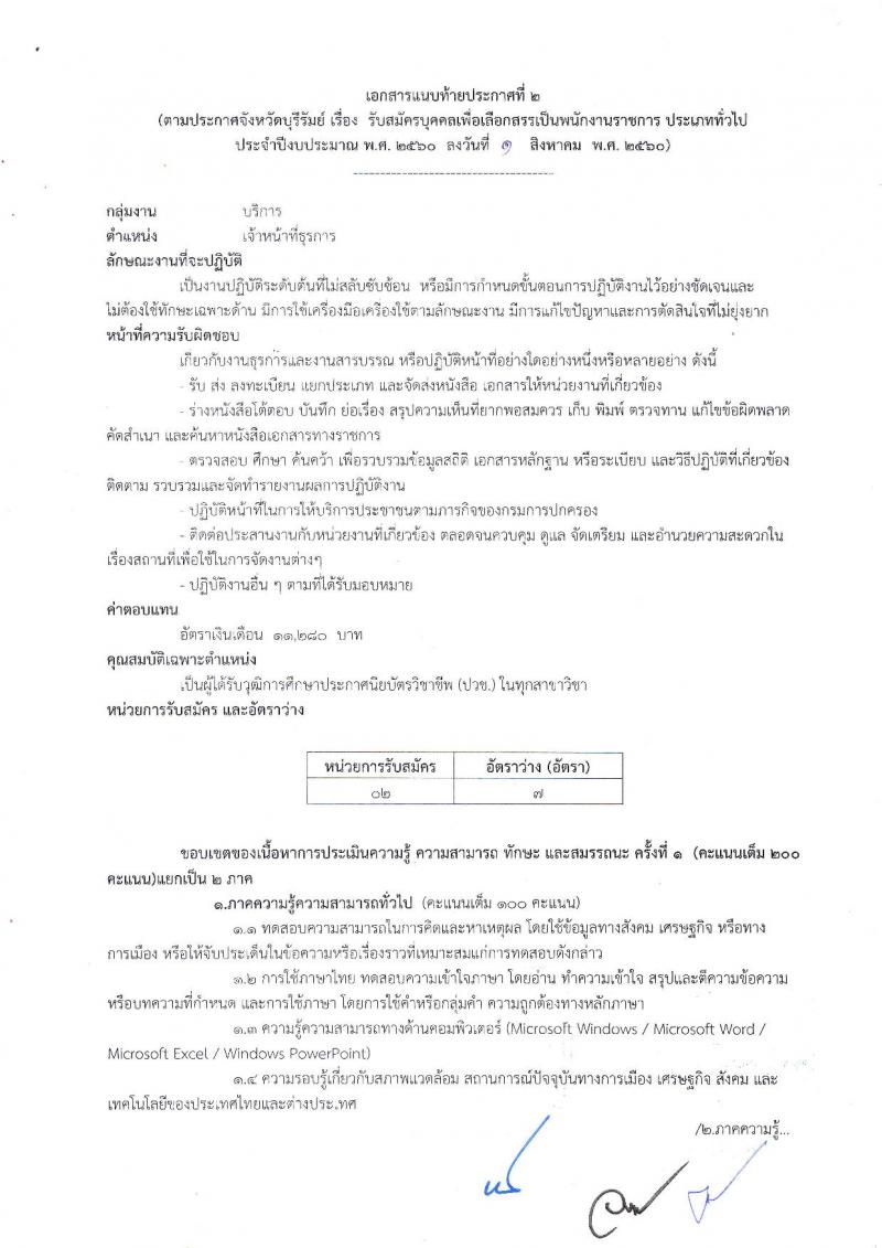 กรมการปกครอง (จังหวัดบุรีรัมย์) ประกาศรับสมัครบุคคลเพื่อเลือกสรรเป็นพนักงานราชการทั่วไป จำนวน 3 ตำแหน่ง 31 อัตรา (วุฒิ ม.ปลาย ปวช.) รับสมัครสอบตั้งแต่วันที่ 9-16 ส.ค. 2560