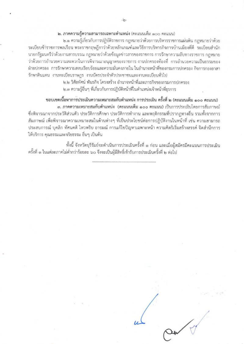 กรมการปกครอง (จังหวัดบุรีรัมย์) ประกาศรับสมัครบุคคลเพื่อเลือกสรรเป็นพนักงานราชการทั่วไป จำนวน 3 ตำแหน่ง 31 อัตรา (วุฒิ ม.ปลาย ปวช.) รับสมัครสอบตั้งแต่วันที่ 9-16 ส.ค. 2560