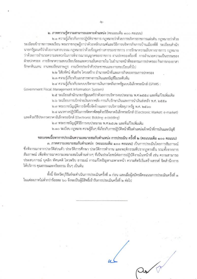 กรมการปกครอง (จังหวัดบุรีรัมย์) ประกาศรับสมัครบุคคลเพื่อเลือกสรรเป็นพนักงานราชการทั่วไป จำนวน 3 ตำแหน่ง 31 อัตรา (วุฒิ ม.ปลาย ปวช.) รับสมัครสอบตั้งแต่วันที่ 9-16 ส.ค. 2560