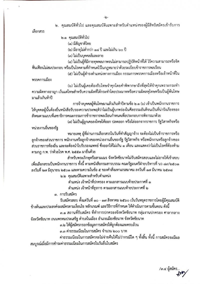 กรมการปกครอง (จังหวัดชัยนาท) ประกาศรับสมัครบุคคลเพื่อเลือกสรรเป็นพนักงานราชการ จำนวน 2 ตำแหน่ง 10 อัตรา (วุฒิ ม.ปลาย ปวช.) รับสมัครสอบตั้งแต่วันที่ 10-17 ส.ค. 2560