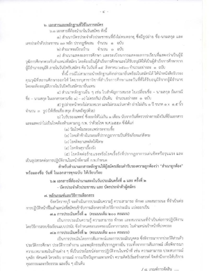 กรมการปกครอง (จังหวัดราชบุรี) ประกาศรับสมัครบุคคลเพื่อเลือกสรรเป็นพนักงานราชการ ตำแหน่งเจ้าหน้าที่ปกครอง จำนวน 12 อัตรา (วุฒิ ปวช.) รับสมัครสอบตั้งแต่วันที่ 8- 15 ส.ค. 2560