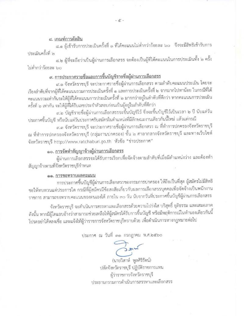 กรมการปกครอง (จังหวัดราชบุรี) ประกาศรับสมัครบุคคลเพื่อเลือกสรรเป็นพนักงานราชการ ตำแหน่งเจ้าหน้าที่ปกครอง จำนวน 12 อัตรา (วุฒิ ปวช.) รับสมัครสอบตั้งแต่วันที่ 8- 15 ส.ค. 2560