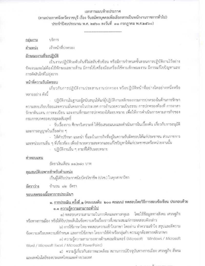 กรมการปกครอง (จังหวัดราชบุรี) ประกาศรับสมัครบุคคลเพื่อเลือกสรรเป็นพนักงานราชการ ตำแหน่งเจ้าหน้าที่ปกครอง จำนวน 12 อัตรา (วุฒิ ปวช.) รับสมัครสอบตั้งแต่วันที่ 8- 15 ส.ค. 2560