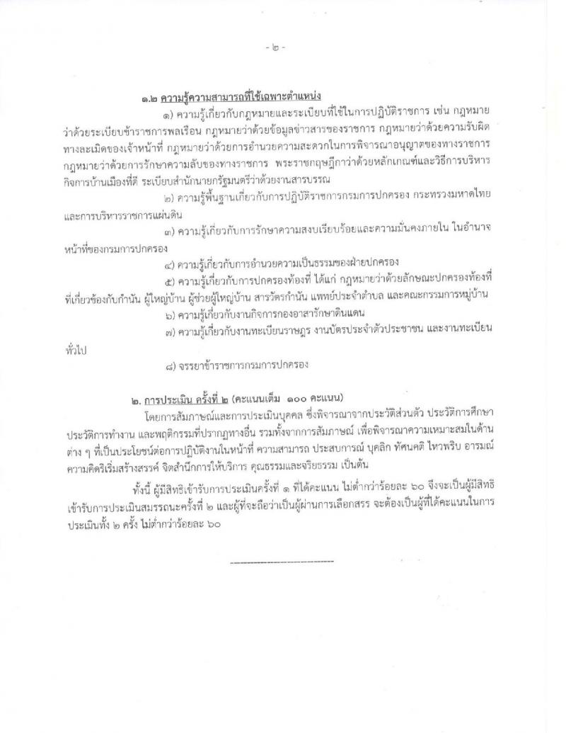 กรมการปกครอง (จังหวัดราชบุรี) ประกาศรับสมัครบุคคลเพื่อเลือกสรรเป็นพนักงานราชการ ตำแหน่งเจ้าหน้าที่ปกครอง จำนวน 12 อัตรา (วุฒิ ปวช.) รับสมัครสอบตั้งแต่วันที่ 8- 15 ส.ค. 2560