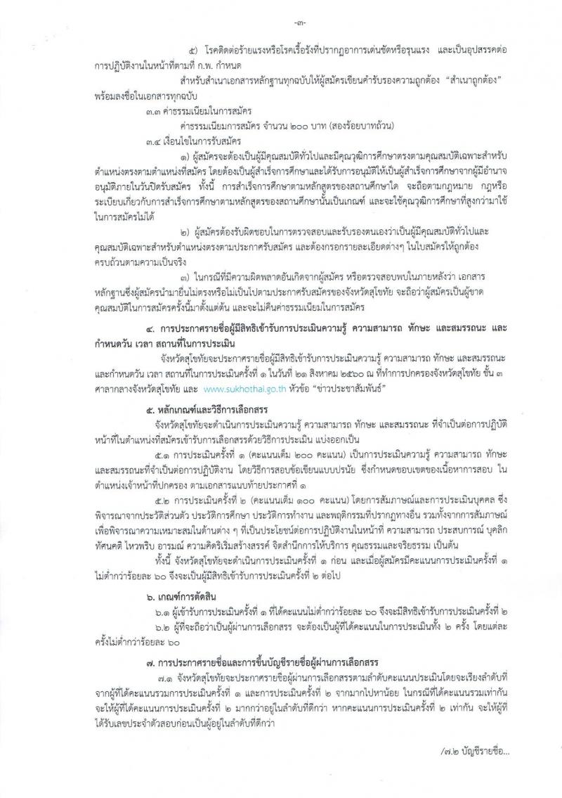 กรมการปกครอง (จังหวัดสุโขทัย) ประกาศรับสมัครบุคคลเพื่อเลือกสรรเป็นพนักงานราชการ ตำแหน่งเจ้าหน้าที่ปกครอง จำนวน 9 อัตรา (วุฒิ ม.ปลาย) รับสมัครสอบตั้งแต่วันที่ 8- 15 ส.ค. 2560