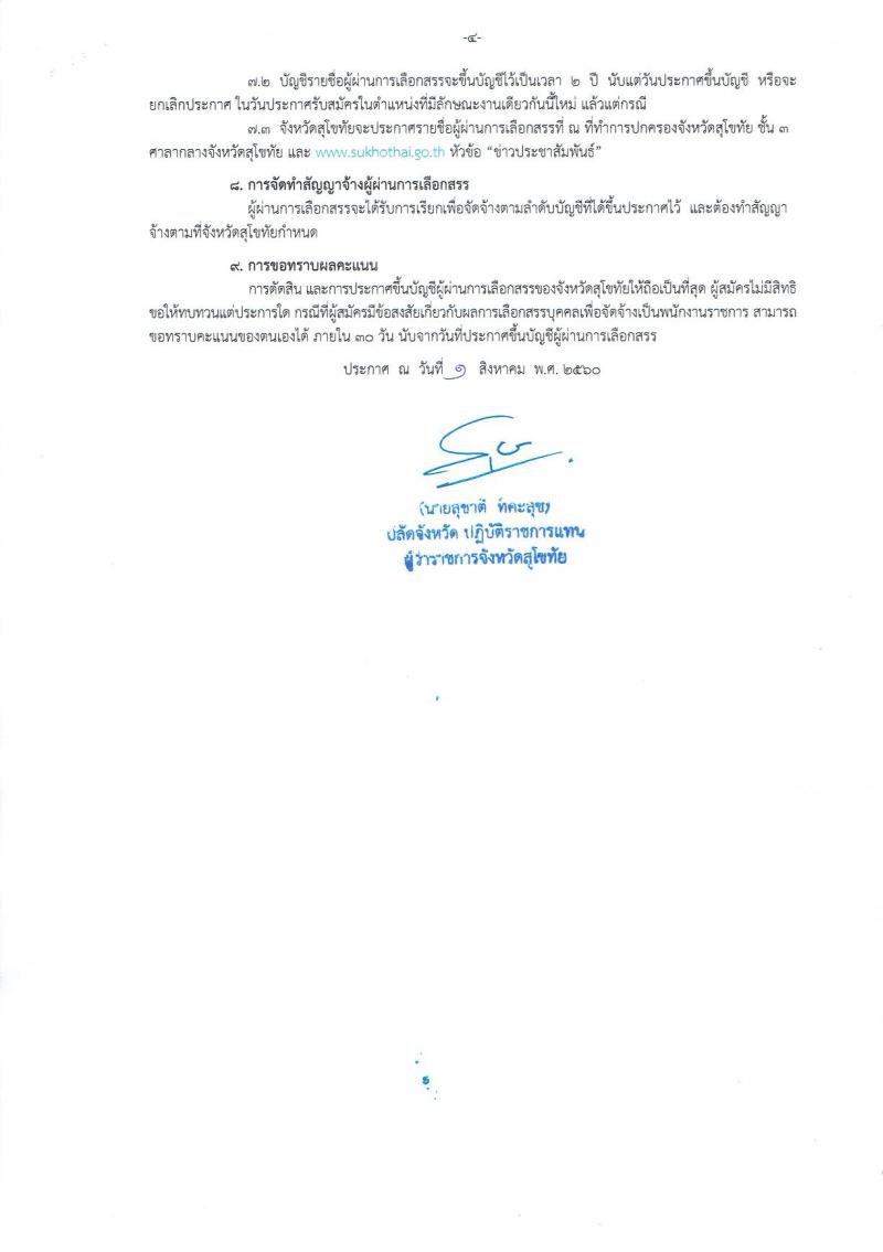 กรมการปกครอง (จังหวัดสุโขทัย) ประกาศรับสมัครบุคคลเพื่อเลือกสรรเป็นพนักงานราชการ ตำแหน่งเจ้าหน้าที่ปกครอง จำนวน 9 อัตรา (วุฒิ ม.ปลาย) รับสมัครสอบตั้งแต่วันที่ 8- 15 ส.ค. 2560