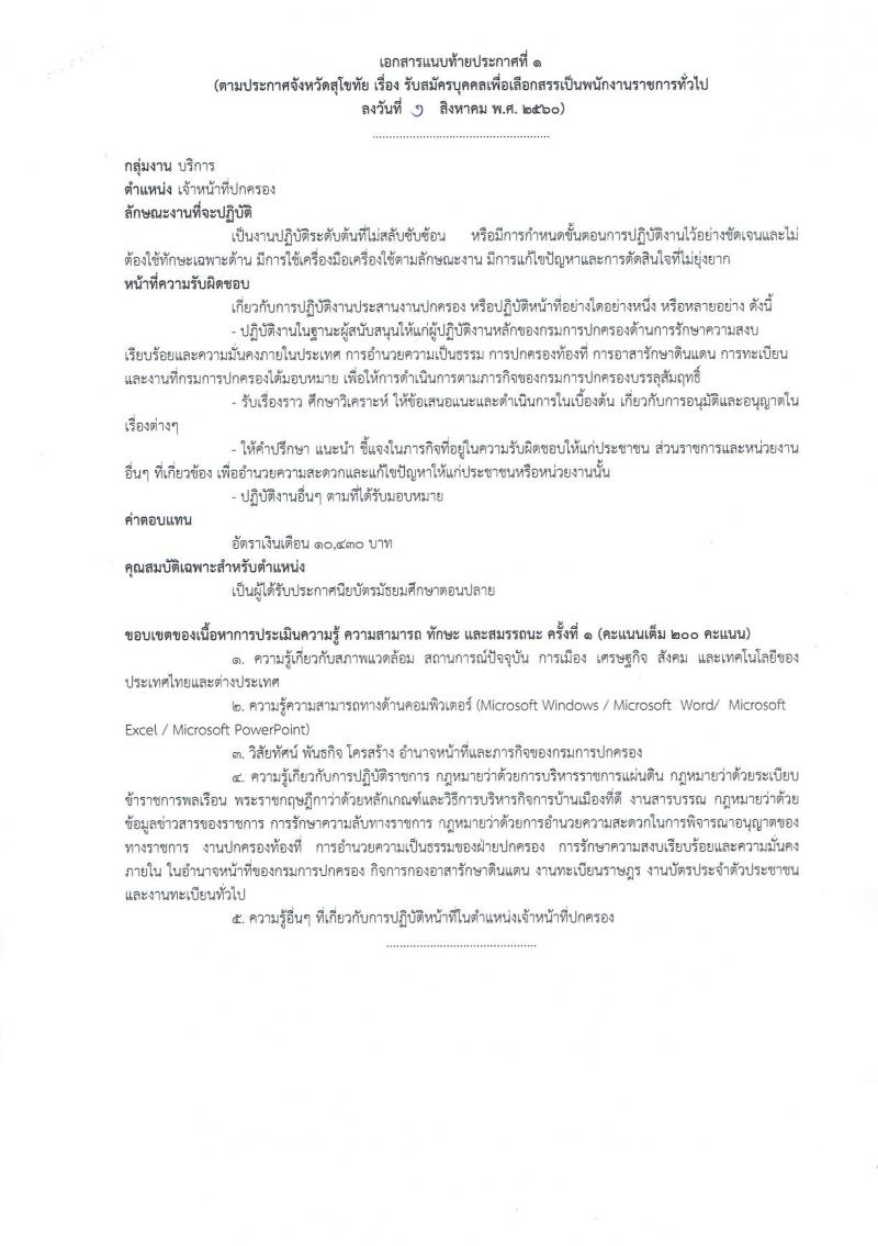 กรมการปกครอง (จังหวัดสุโขทัย) ประกาศรับสมัครบุคคลเพื่อเลือกสรรเป็นพนักงานราชการ ตำแหน่งเจ้าหน้าที่ปกครอง จำนวน 9 อัตรา (วุฒิ ม.ปลาย) รับสมัครสอบตั้งแต่วันที่ 8- 15 ส.ค. 2560