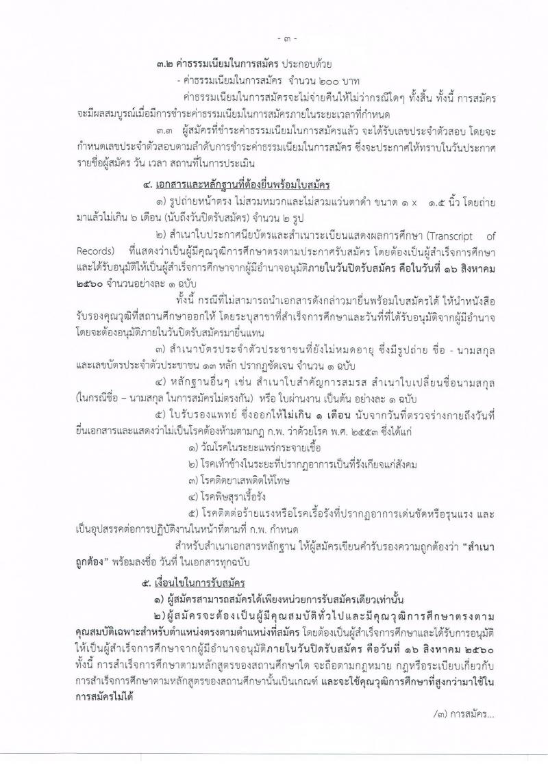 กรมการปกครอง (จังหวัดนครพนม) ประกาศรับสมัครบุคคลเพื่อเลือกสรรเป็นพนักงานราชการ  จำนวน 3 ตำแหน่ง 16  อัตรา (วุฒิ ม.ปลาย ปวช.) รับสมัครสอบตั้งแต่วันที่ 8- 16 ส.ค. 2560