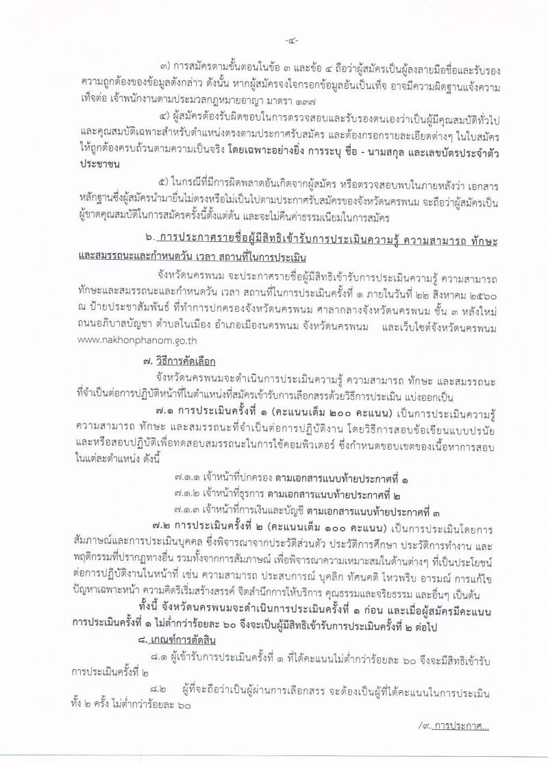 กรมการปกครอง (จังหวัดนครพนม) ประกาศรับสมัครบุคคลเพื่อเลือกสรรเป็นพนักงานราชการ  จำนวน 3 ตำแหน่ง 16  อัตรา (วุฒิ ม.ปลาย ปวช.) รับสมัครสอบตั้งแต่วันที่ 8- 16 ส.ค. 2560