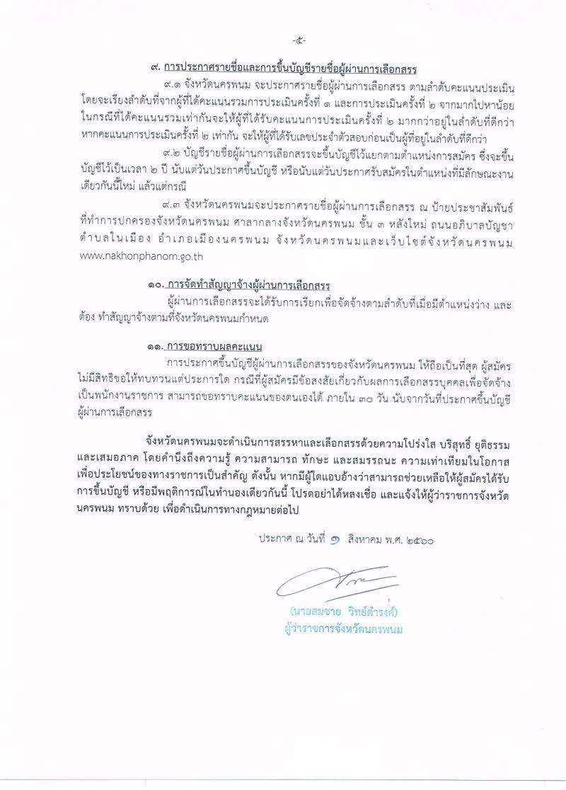กรมการปกครอง (จังหวัดนครพนม) ประกาศรับสมัครบุคคลเพื่อเลือกสรรเป็นพนักงานราชการ  จำนวน 3 ตำแหน่ง 16  อัตรา (วุฒิ ม.ปลาย ปวช.) รับสมัครสอบตั้งแต่วันที่ 8- 16 ส.ค. 2560