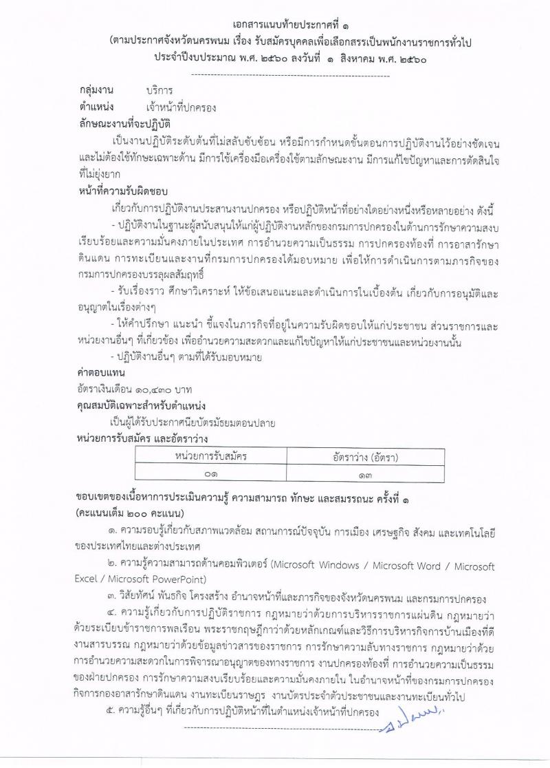 กรมการปกครอง (จังหวัดนครพนม) ประกาศรับสมัครบุคคลเพื่อเลือกสรรเป็นพนักงานราชการ  จำนวน 3 ตำแหน่ง 16  อัตรา (วุฒิ ม.ปลาย ปวช.) รับสมัครสอบตั้งแต่วันที่ 8- 16 ส.ค. 2560