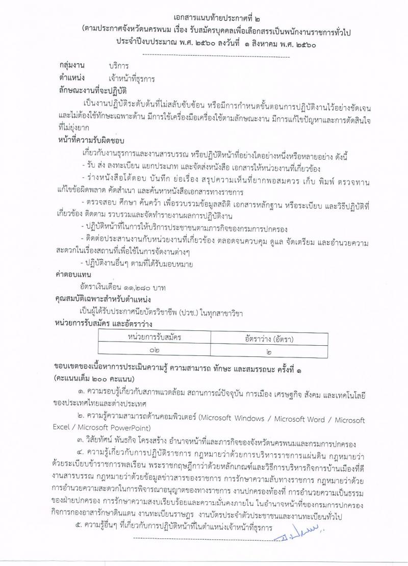กรมการปกครอง (จังหวัดนครพนม) ประกาศรับสมัครบุคคลเพื่อเลือกสรรเป็นพนักงานราชการ  จำนวน 3 ตำแหน่ง 16  อัตรา (วุฒิ ม.ปลาย ปวช.) รับสมัครสอบตั้งแต่วันที่ 8- 16 ส.ค. 2560