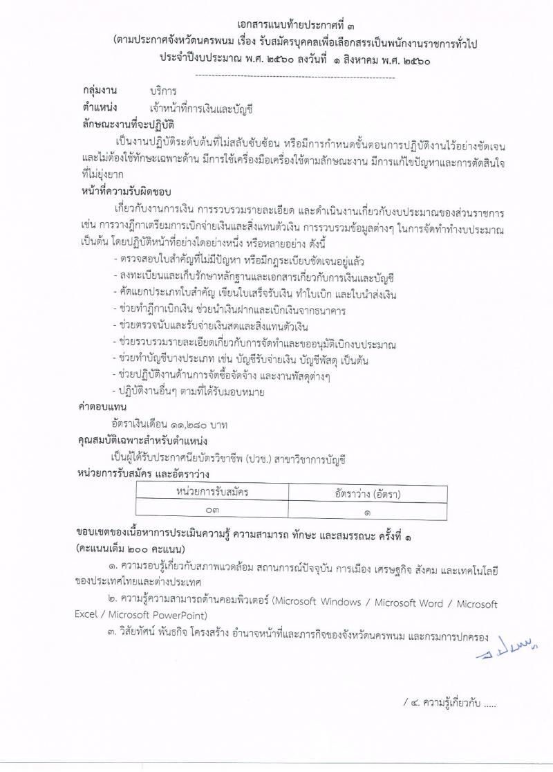 กรมการปกครอง (จังหวัดนครพนม) ประกาศรับสมัครบุคคลเพื่อเลือกสรรเป็นพนักงานราชการ  จำนวน 3 ตำแหน่ง 16  อัตรา (วุฒิ ม.ปลาย ปวช.) รับสมัครสอบตั้งแต่วันที่ 8- 16 ส.ค. 2560