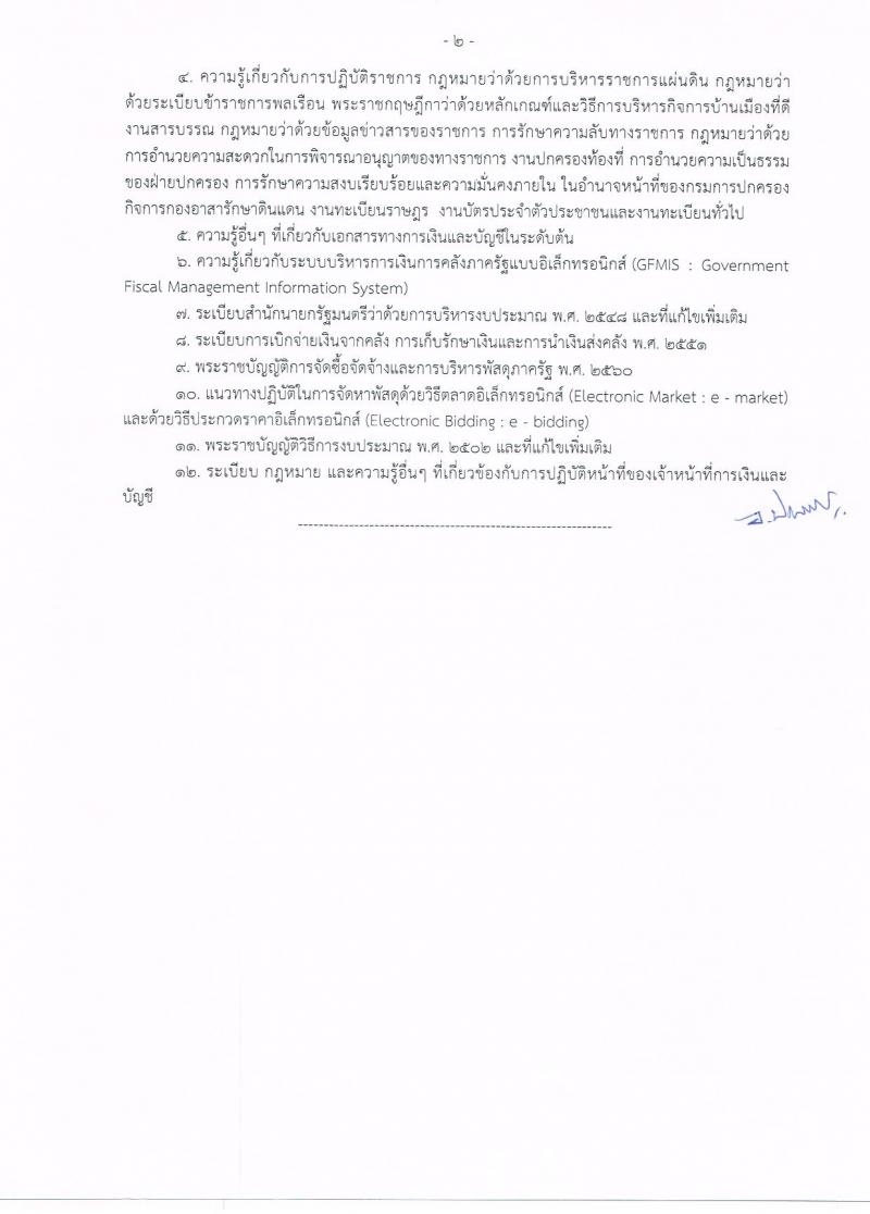 กรมการปกครอง (จังหวัดนครพนม) ประกาศรับสมัครบุคคลเพื่อเลือกสรรเป็นพนักงานราชการ  จำนวน 3 ตำแหน่ง 16  อัตรา (วุฒิ ม.ปลาย ปวช.) รับสมัครสอบตั้งแต่วันที่ 8- 16 ส.ค. 2560