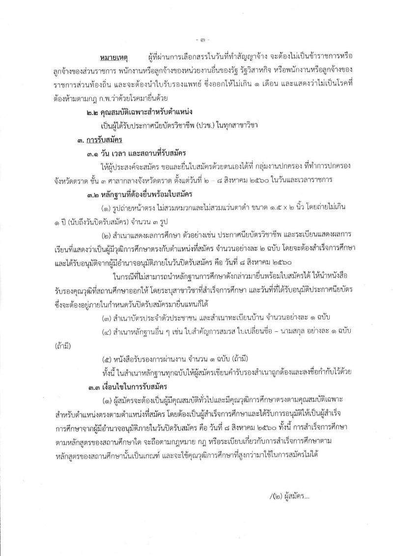 กรมการปกครอง (จังหวัดตลาด) ประกาศรับสมัครบุคคลเพือเลือกสรรเป็นพนักงานราชการทั่วไป ตำแหน่งเจ้าหน้าที่ปกครอง จำนวน 9 อัตรา (วุฒิ ปวช.) รับสมัครสอบตั้งแต่วันที่ 2-8 ส.ค. 2560