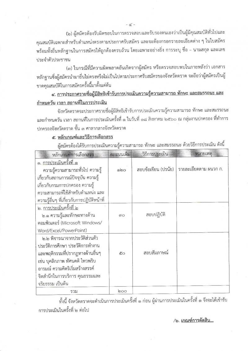 กรมการปกครอง (จังหวัดตลาด) ประกาศรับสมัครบุคคลเพือเลือกสรรเป็นพนักงานราชการทั่วไป ตำแหน่งเจ้าหน้าที่ปกครอง จำนวน 9 อัตรา (วุฒิ ปวช.) รับสมัครสอบตั้งแต่วันที่ 2-8 ส.ค. 2560