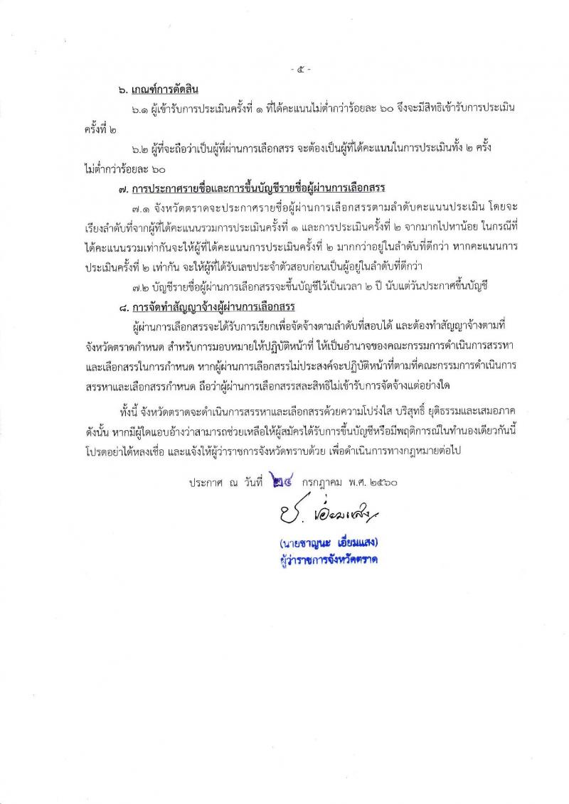 กรมการปกครอง (จังหวัดตลาด) ประกาศรับสมัครบุคคลเพือเลือกสรรเป็นพนักงานราชการทั่วไป ตำแหน่งเจ้าหน้าที่ปกครอง จำนวน 9 อัตรา (วุฒิ ปวช.) รับสมัครสอบตั้งแต่วันที่ 2-8 ส.ค. 2560