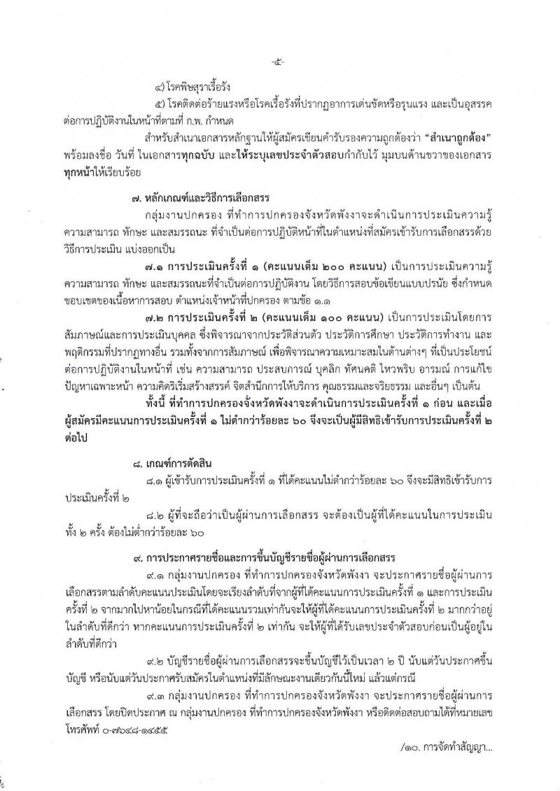 กรมการปกครอง (จังหวัดพังงา) ประกาศรับสมัครบุคคลเพื่อเลือกสรรเป็นพนักงานราชการทั่วไป ตำแหน่งเจ้าหน้าที่ปกครอง จำนวน 7 อัตรา (วุฒิ ม.ปลาย) รับสมัครสอบตั้งแต่วันที่ 7-16 ส.ค. 2560