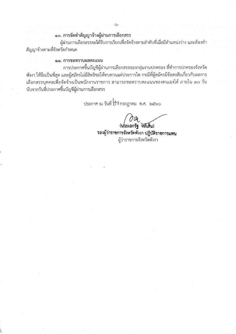 กรมการปกครอง (จังหวัดพังงา) ประกาศรับสมัครบุคคลเพื่อเลือกสรรเป็นพนักงานราชการทั่วไป ตำแหน่งเจ้าหน้าที่ปกครอง จำนวน 7 อัตรา (วุฒิ ม.ปลาย) รับสมัครสอบตั้งแต่วันที่ 7-16 ส.ค. 2560