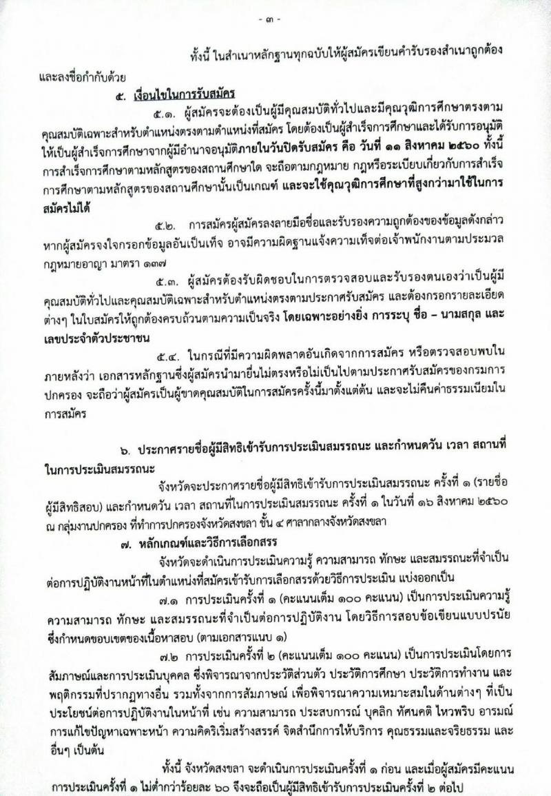 กรมการปกครอง (จังหวัดสงขลา) ประกาศรับสมัครบุคคลเพื่อเลือกสรรเป็นพนักงานราชการทั่วไป ตำแหน่งเจ้าหน้าที่ปกครอง จำนวน 9 อัตรา (วุฒิ ม.ปลาย) รับสมัครสอบตั้งแต่วันที่ 7-11 ส.ค. 2560