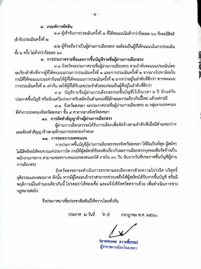 กรมการปกครอง (จังหวัดสงขลา) ประกาศรับสมัครบุคคลเพื่อเลือกสรรเป็นพนักงานราชการทั่วไป ตำแหน่งเจ้าหน้าที่ปกครอง จำนวน 9 อัตรา (วุฒิ ม.ปลาย) รับสมัครสอบตั้งแต่วันที่ 7-11 ส.ค. 2560