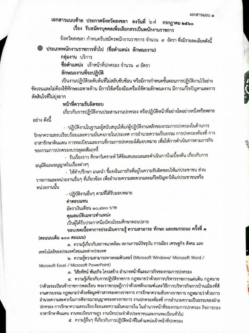 กรมการปกครอง (จังหวัดสงขลา) ประกาศรับสมัครบุคคลเพื่อเลือกสรรเป็นพนักงานราชการทั่วไป ตำแหน่งเจ้าหน้าที่ปกครอง จำนวน 9 อัตรา (วุฒิ ม.ปลาย) รับสมัครสอบตั้งแต่วันที่ 7-11 ส.ค. 2560