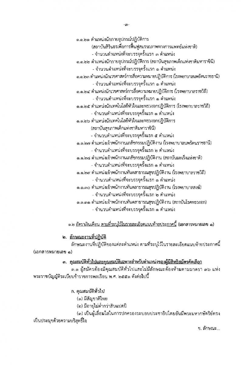 กรมการแพทย์ ประกาศรับสมัครคัดเลือกเพื่อบรรจุและแต่งตั้งบุคคลเข้ารับราชการ จำนวน 31 ตำแหน่ง 47 อัตรา (วุฒิ ปวส. ป.ตรี) รับสมัครสอบทางอินเทอร์เน็ต ตั้งแต่วันที่ 7-11 ส.ค. 2560