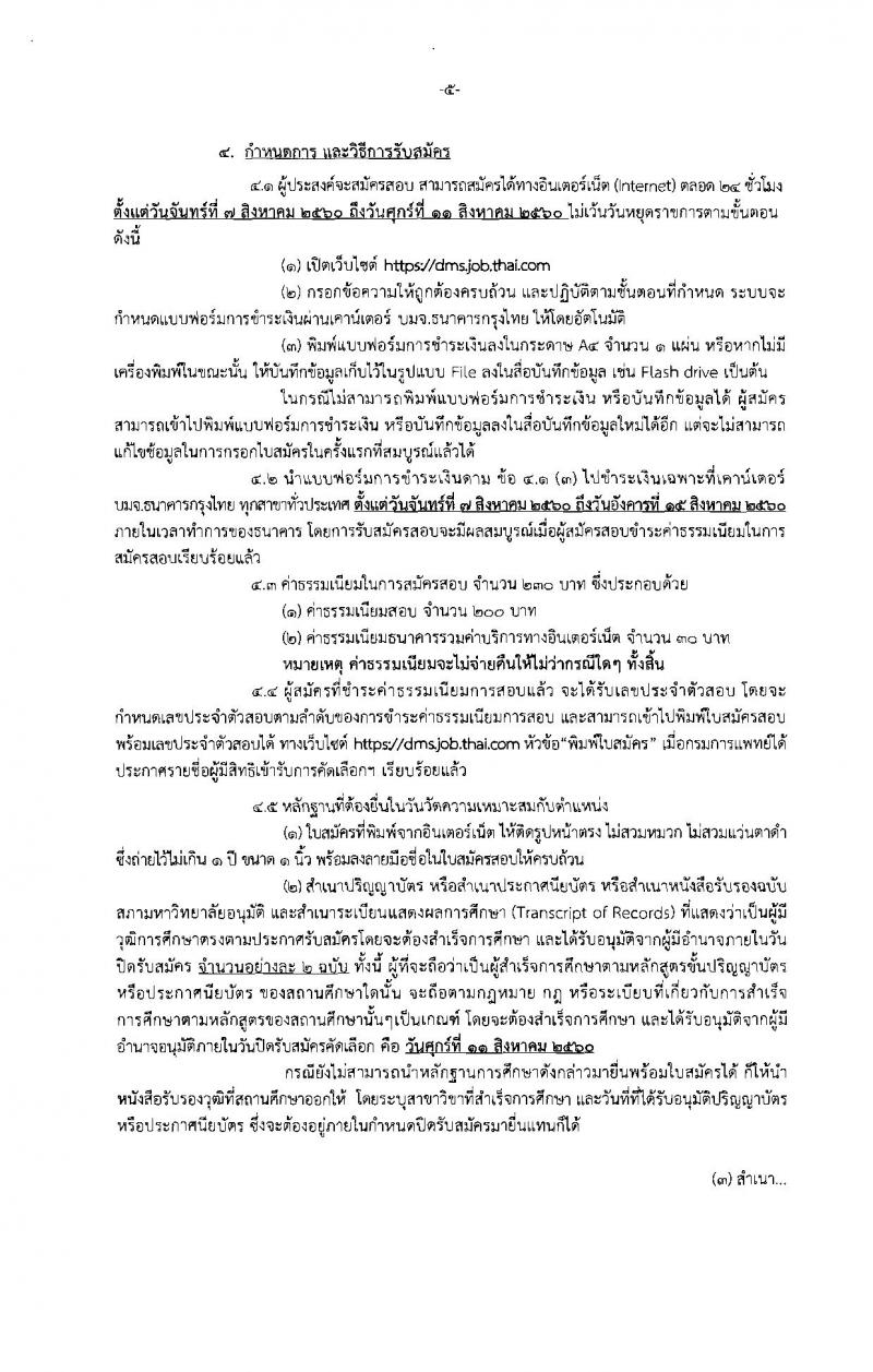 กรมการแพทย์ ประกาศรับสมัครคัดเลือกเพื่อบรรจุและแต่งตั้งบุคคลเข้ารับราชการ จำนวน 31 ตำแหน่ง 47 อัตรา (วุฒิ ปวส. ป.ตรี) รับสมัครสอบทางอินเทอร์เน็ต ตั้งแต่วันที่ 7-11 ส.ค. 2560