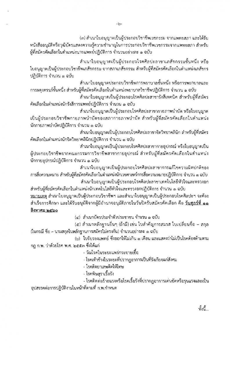 กรมการแพทย์ ประกาศรับสมัครคัดเลือกเพื่อบรรจุและแต่งตั้งบุคคลเข้ารับราชการ จำนวน 31 ตำแหน่ง 47 อัตรา (วุฒิ ปวส. ป.ตรี) รับสมัครสอบทางอินเทอร์เน็ต ตั้งแต่วันที่ 7-11 ส.ค. 2560