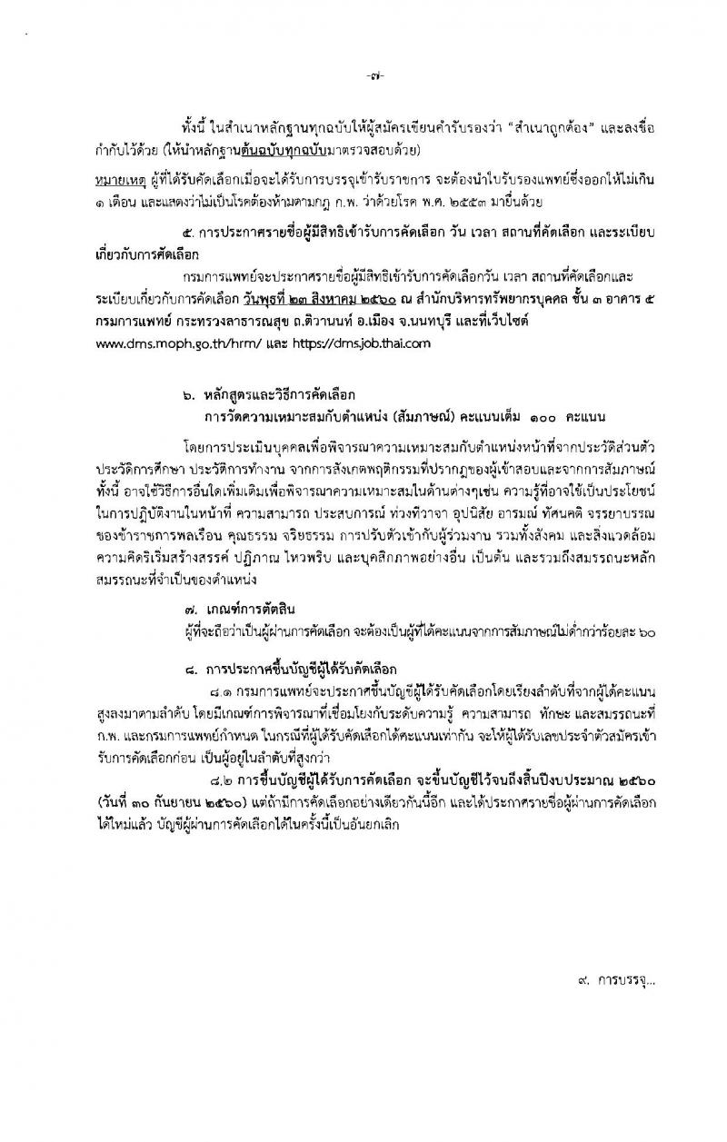 กรมการแพทย์ ประกาศรับสมัครคัดเลือกเพื่อบรรจุและแต่งตั้งบุคคลเข้ารับราชการ จำนวน 31 ตำแหน่ง 47 อัตรา (วุฒิ ปวส. ป.ตรี) รับสมัครสอบทางอินเทอร์เน็ต ตั้งแต่วันที่ 7-11 ส.ค. 2560