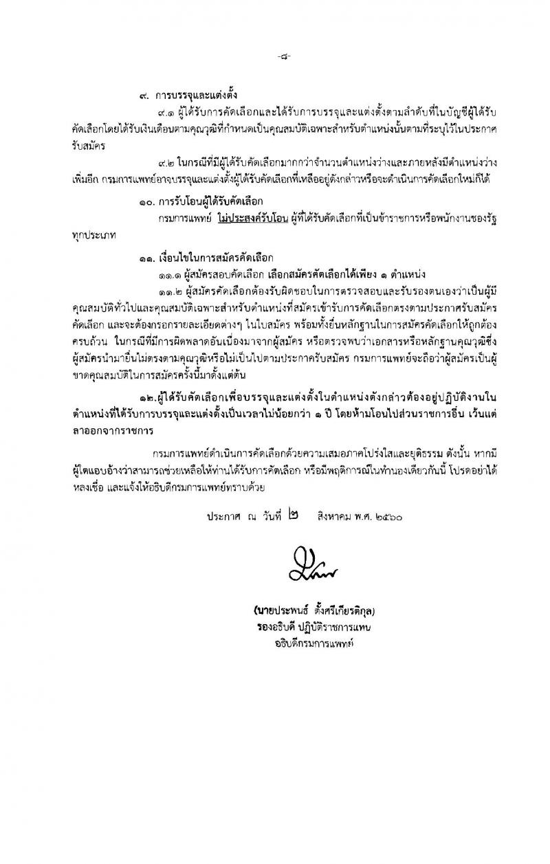 กรมการแพทย์ ประกาศรับสมัครคัดเลือกเพื่อบรรจุและแต่งตั้งบุคคลเข้ารับราชการ จำนวน 31 ตำแหน่ง 47 อัตรา (วุฒิ ปวส. ป.ตรี) รับสมัครสอบทางอินเทอร์เน็ต ตั้งแต่วันที่ 7-11 ส.ค. 2560