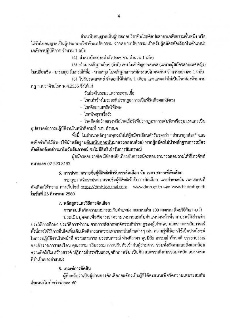 กรมสุขภาพจิต ประกาศรับสมัครคัดเลือกเพื่อบรรจุและแต่งตั้งบุคคลเข้ารับราชการ จำนวน 5 ตำแหน่ง 8 อัตรา (วุฒิ ปวส. ป.ตรี) รับสมัครสอบทางอินเทอร์เน็ต ตั้งแต่วันที่ 9-16 ส.ค. 2560