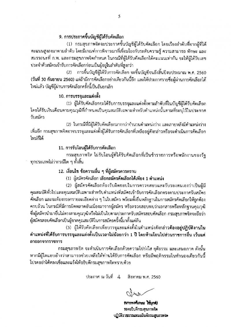 กรมสุขภาพจิต ประกาศรับสมัครคัดเลือกเพื่อบรรจุและแต่งตั้งบุคคลเข้ารับราชการ จำนวน 5 ตำแหน่ง 8 อัตรา (วุฒิ ปวส. ป.ตรี) รับสมัครสอบทางอินเทอร์เน็ต ตั้งแต่วันที่ 9-16 ส.ค. 2560