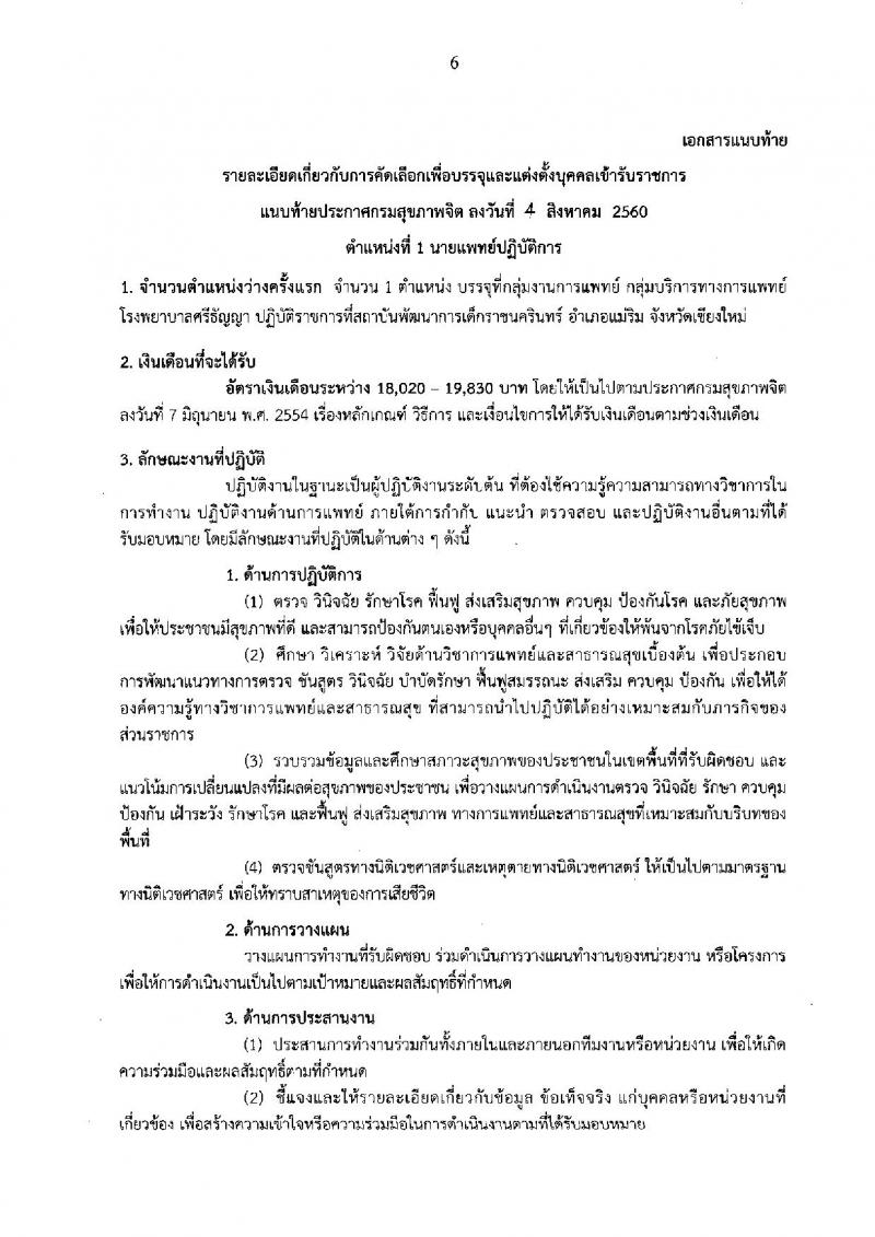 กรมสุขภาพจิต ประกาศรับสมัครคัดเลือกเพื่อบรรจุและแต่งตั้งบุคคลเข้ารับราชการ จำนวน 5 ตำแหน่ง 8 อัตรา (วุฒิ ปวส. ป.ตรี) รับสมัครสอบทางอินเทอร์เน็ต ตั้งแต่วันที่ 9-16 ส.ค. 2560