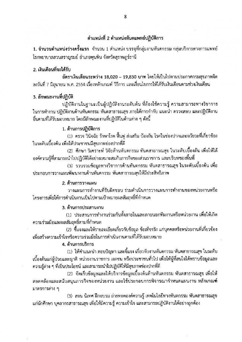 กรมสุขภาพจิต ประกาศรับสมัครคัดเลือกเพื่อบรรจุและแต่งตั้งบุคคลเข้ารับราชการ จำนวน 5 ตำแหน่ง 8 อัตรา (วุฒิ ปวส. ป.ตรี) รับสมัครสอบทางอินเทอร์เน็ต ตั้งแต่วันที่ 9-16 ส.ค. 2560