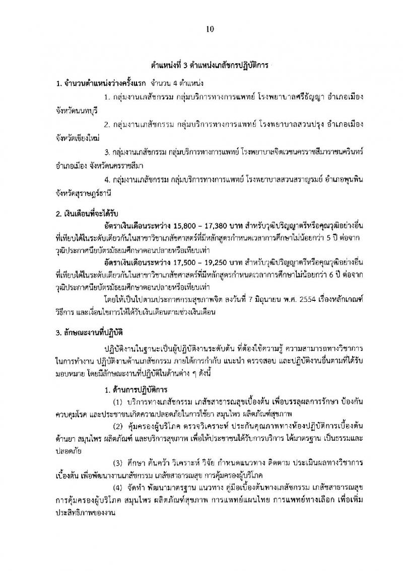 กรมสุขภาพจิต ประกาศรับสมัครคัดเลือกเพื่อบรรจุและแต่งตั้งบุคคลเข้ารับราชการ จำนวน 5 ตำแหน่ง 8 อัตรา (วุฒิ ปวส. ป.ตรี) รับสมัครสอบทางอินเทอร์เน็ต ตั้งแต่วันที่ 9-16 ส.ค. 2560