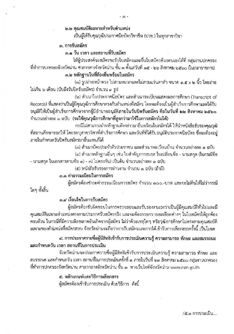 กรมการปกครอง (จังหวัดน่าน) ประกาศรับสมัครบุคคลเพื่อเลือกสรรเป็นพนักงานราชการทั่วไป ตำแหน่งเจ้าหน้าที่ปกครอง จำนวน 16 อัตรา (วุฒิ ปวช.) รับสมัครสอบตั้งแต่วันที่ 15-22 ส.ค. 2560