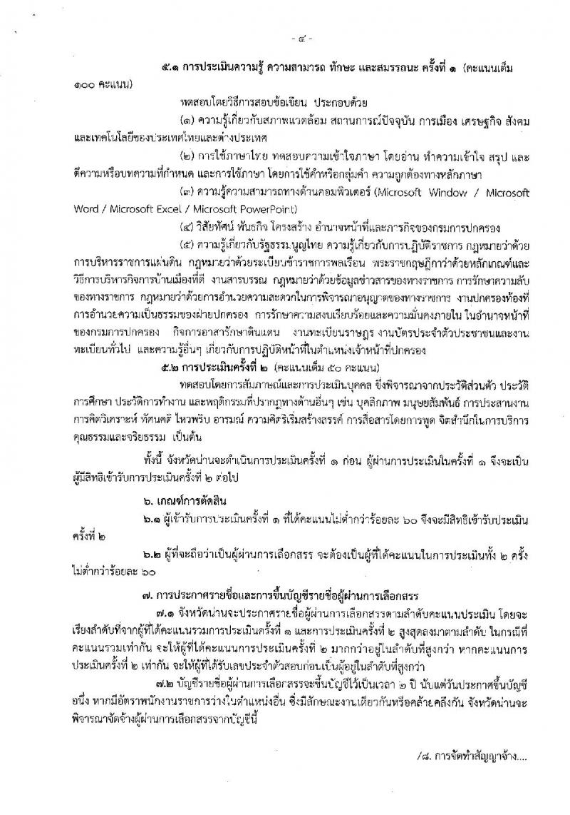 กรมการปกครอง (จังหวัดน่าน) ประกาศรับสมัครบุคคลเพื่อเลือกสรรเป็นพนักงานราชการทั่วไป ตำแหน่งเจ้าหน้าที่ปกครอง จำนวน 16 อัตรา (วุฒิ ปวช.) รับสมัครสอบตั้งแต่วันที่ 15-22 ส.ค. 2560