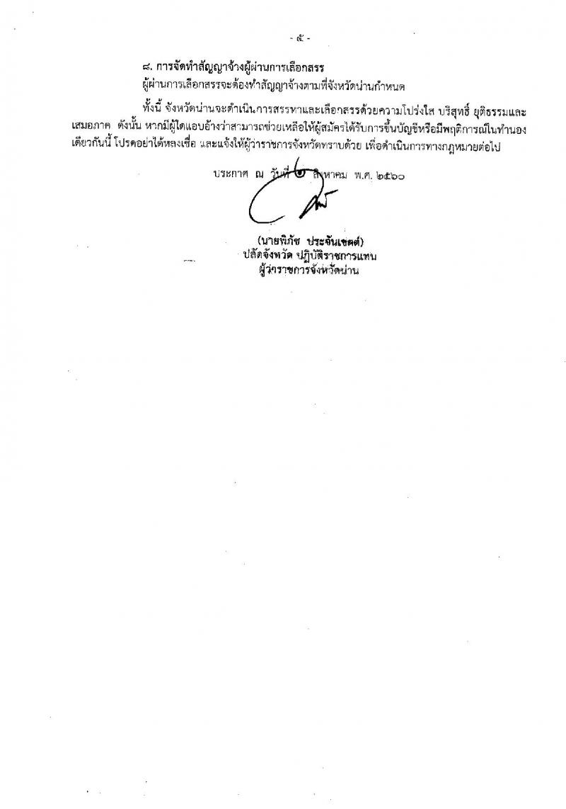 กรมการปกครอง (จังหวัดน่าน) ประกาศรับสมัครบุคคลเพื่อเลือกสรรเป็นพนักงานราชการทั่วไป ตำแหน่งเจ้าหน้าที่ปกครอง จำนวน 16 อัตรา (วุฒิ ปวช.) รับสมัครสอบตั้งแต่วันที่ 15-22 ส.ค. 2560