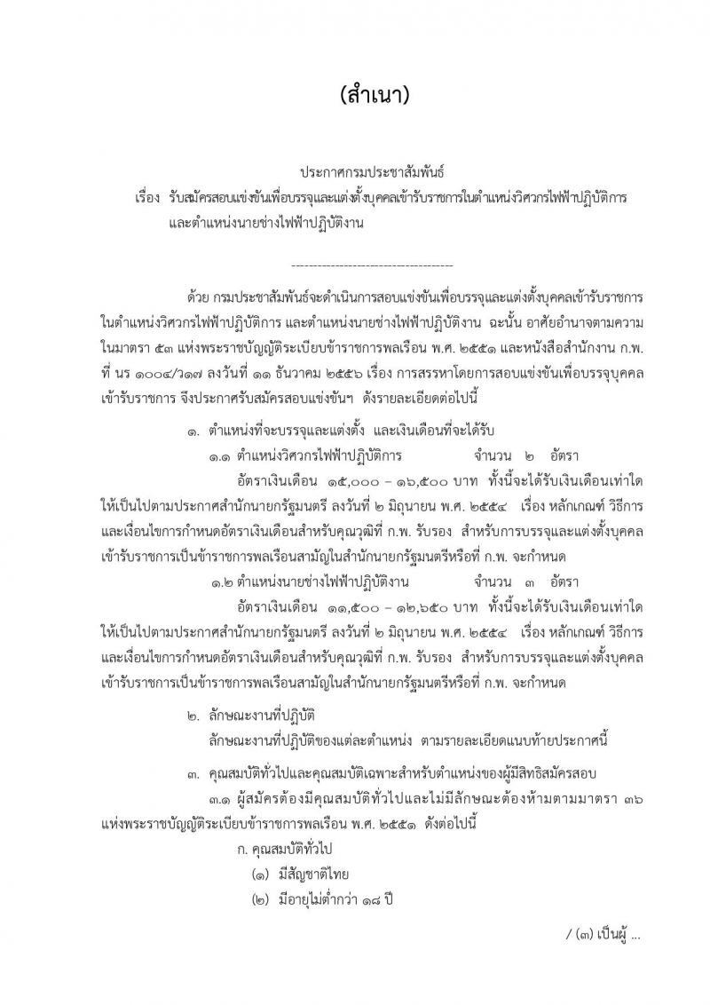 กรมประชาสัมพันธ์ ประกาศรับสมัครสอบแข่งขันเพื่อบรรจุและแต่งตั้งบุคคลเข้ารับราชการ จำนวน 2 ตำแหน่ง 5 อัตรา (วุฒิ ปวส. ป.ตรี) รับสมัครสอบตั้งแต่วันที่ 15 ส.ค. – 4 ก.ย. 2560