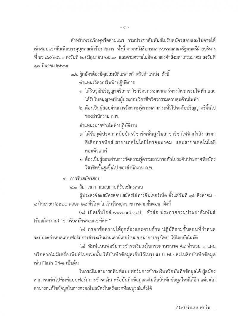 กรมประชาสัมพันธ์ ประกาศรับสมัครสอบแข่งขันเพื่อบรรจุและแต่งตั้งบุคคลเข้ารับราชการ จำนวน 2 ตำแหน่ง 5 อัตรา (วุฒิ ปวส. ป.ตรี) รับสมัครสอบตั้งแต่วันที่ 15 ส.ค. – 4 ก.ย. 2560