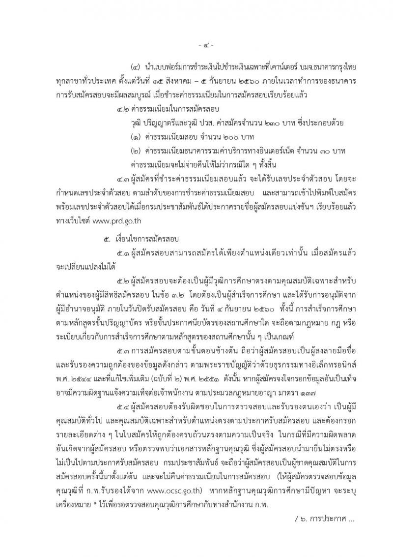 กรมประชาสัมพันธ์ ประกาศรับสมัครสอบแข่งขันเพื่อบรรจุและแต่งตั้งบุคคลเข้ารับราชการ จำนวน 2 ตำแหน่ง 5 อัตรา (วุฒิ ปวส. ป.ตรี) รับสมัครสอบตั้งแต่วันที่ 15 ส.ค. – 4 ก.ย. 2560