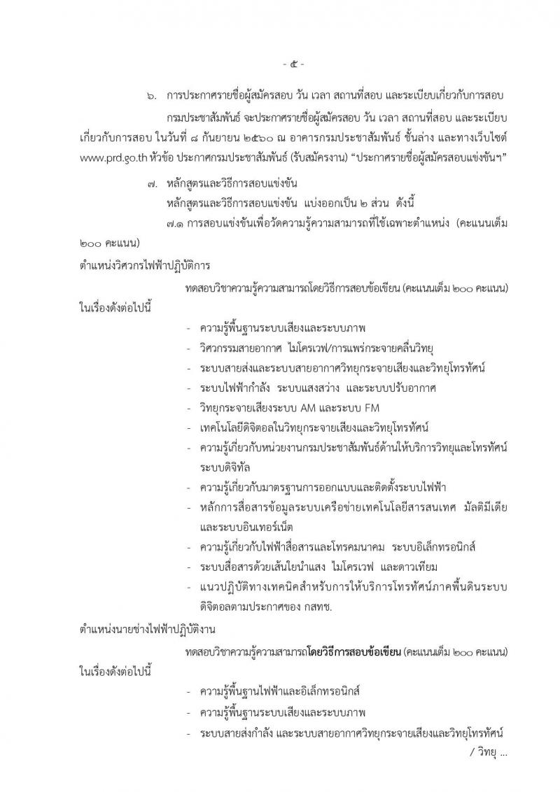กรมประชาสัมพันธ์ ประกาศรับสมัครสอบแข่งขันเพื่อบรรจุและแต่งตั้งบุคคลเข้ารับราชการ จำนวน 2 ตำแหน่ง 5 อัตรา (วุฒิ ปวส. ป.ตรี) รับสมัครสอบตั้งแต่วันที่ 15 ส.ค. – 4 ก.ย. 2560