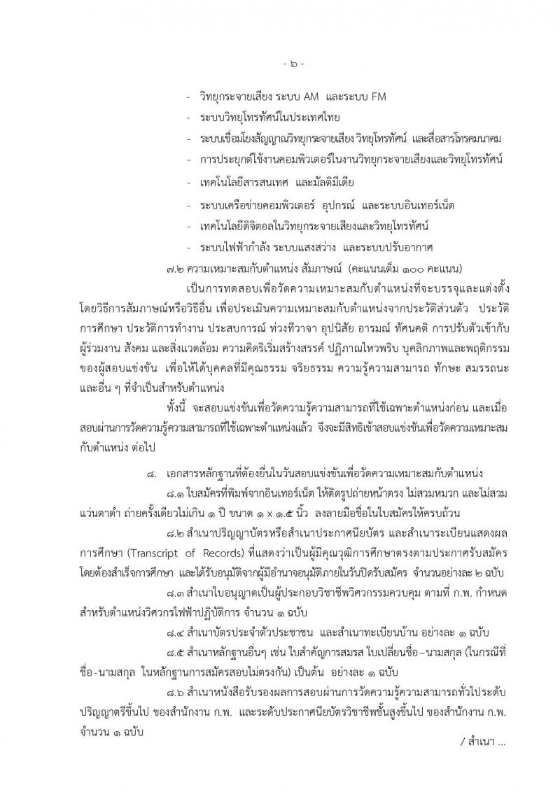 กรมประชาสัมพันธ์ ประกาศรับสมัครสอบแข่งขันเพื่อบรรจุและแต่งตั้งบุคคลเข้ารับราชการ จำนวน 2 ตำแหน่ง 5 อัตรา (วุฒิ ปวส. ป.ตรี) รับสมัครสอบตั้งแต่วันที่ 15 ส.ค. – 4 ก.ย. 2560