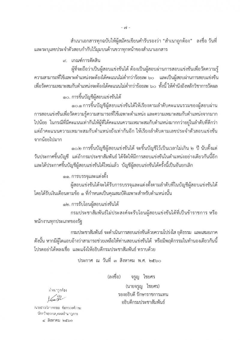 กรมประชาสัมพันธ์ ประกาศรับสมัครสอบแข่งขันเพื่อบรรจุและแต่งตั้งบุคคลเข้ารับราชการ จำนวน 2 ตำแหน่ง 5 อัตรา (วุฒิ ปวส. ป.ตรี) รับสมัครสอบตั้งแต่วันที่ 15 ส.ค. – 4 ก.ย. 2560