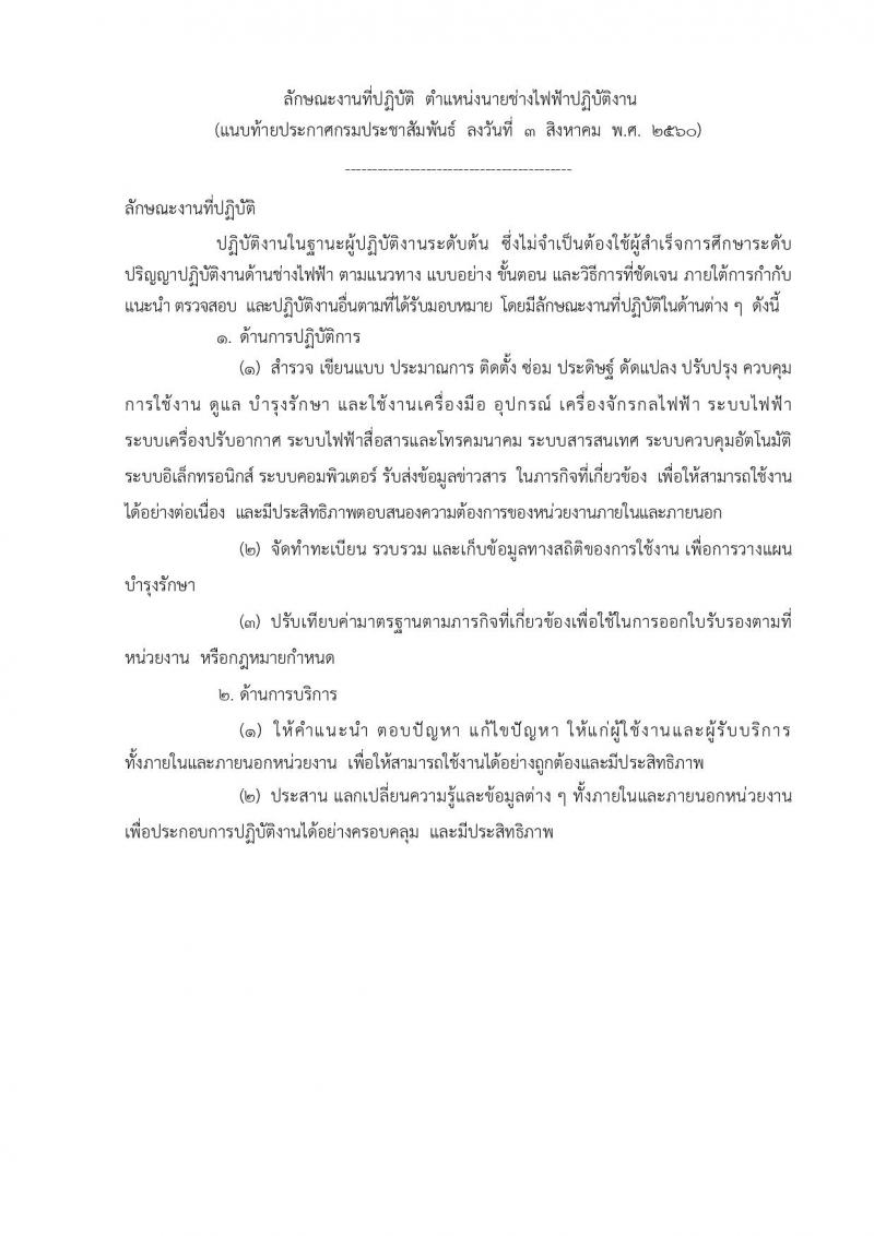 กรมประชาสัมพันธ์ ประกาศรับสมัครสอบแข่งขันเพื่อบรรจุและแต่งตั้งบุคคลเข้ารับราชการ จำนวน 2 ตำแหน่ง 5 อัตรา (วุฒิ ปวส. ป.ตรี) รับสมัครสอบตั้งแต่วันที่ 15 ส.ค. – 4 ก.ย. 2560