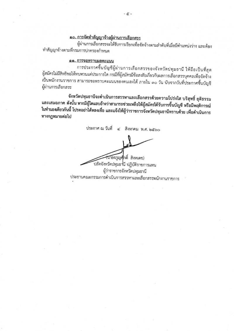 กรมการปกครอง (จังหวัดปทุมธานี) ประกาศรับสมัครบุคคลเพื่อเลือกสรรเป็นพนักงานราชการทั่วไป ตำแหน่งเจ้าหน้าที่ปกครอง จำนวน 7 อัตรา (วุฒิ ม.ปลาย) รับสมัครสอบตั้งแต่วันที่ 15-22 ส.ค. 2560