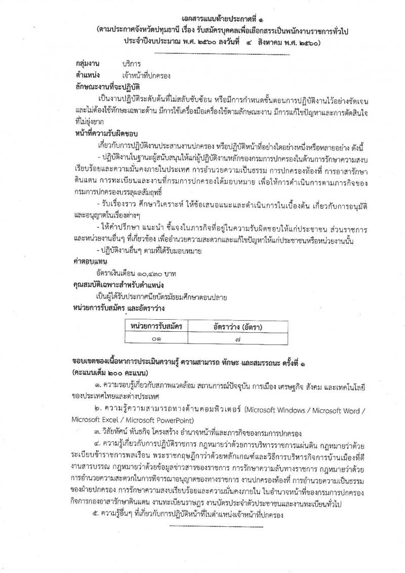 กรมการปกครอง (จังหวัดปทุมธานี) ประกาศรับสมัครบุคคลเพื่อเลือกสรรเป็นพนักงานราชการทั่วไป ตำแหน่งเจ้าหน้าที่ปกครอง จำนวน 7 อัตรา (วุฒิ ม.ปลาย) รับสมัครสอบตั้งแต่วันที่ 15-22 ส.ค. 2560