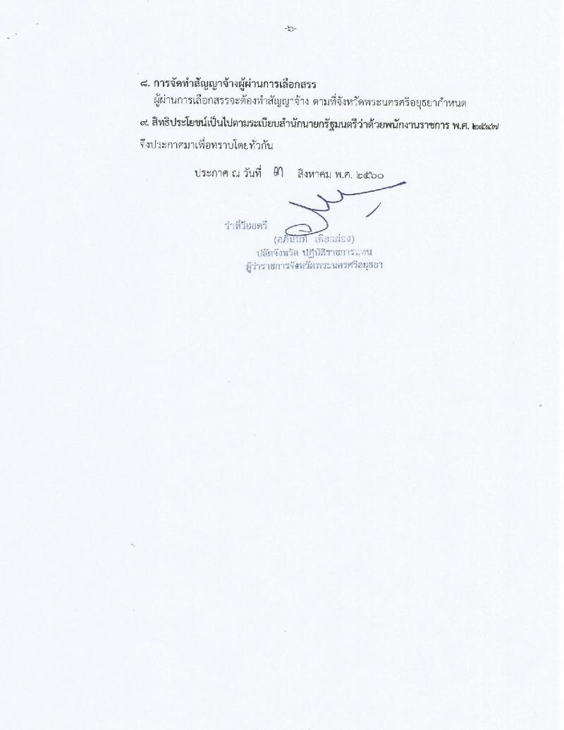 กรมการปกครอง (จังหวัดพระนครศรีอยุธยา) ประกาศรับสมัครบุคคลเพื่อเลือกสรรเป็นพนักงานราชการทั่วไป ตำแหน่งเจ้าหน้าที่ปกครอง จำนวน 15 อัตรา (วุฒิ ม.ปลาย) รับสมัครสอบตั้งแต่วันที่ 15-21 ส.ค. 2560