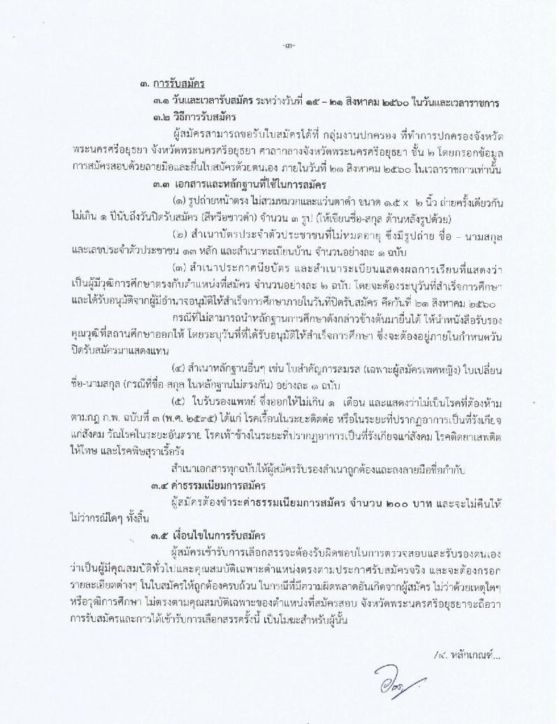 กรมการปกครอง (จังหวัดพระนครศรีอยุธยา) ประกาศรับสมัครบุคคลเพื่อเลือกสรรเป็นพนักงานราชการทั่วไป ตำแหน่งเจ้าหน้าที่ปกครอง จำนวน 15 อัตรา (วุฒิ ม.ปลาย) รับสมัครสอบตั้งแต่วันที่ 15-21 ส.ค. 2560